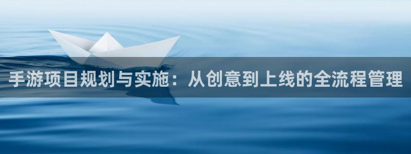 摩根娱乐这个平台怎么样呀知乎：手游项目规划与实施：从创意到上