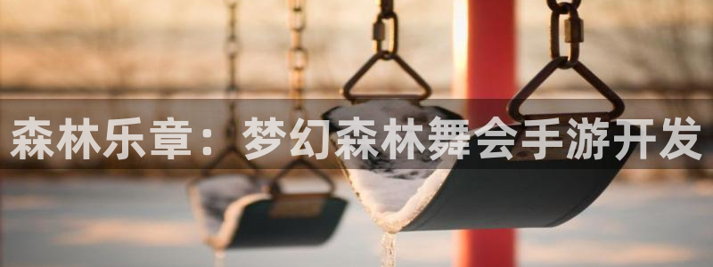 摩根娱乐是正规公司吗：森林乐章：梦幻森林舞会手游开发