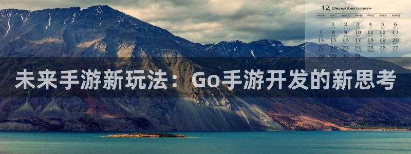 摩根娱乐官网：未来手游新玩法：Go手游开发的新思考