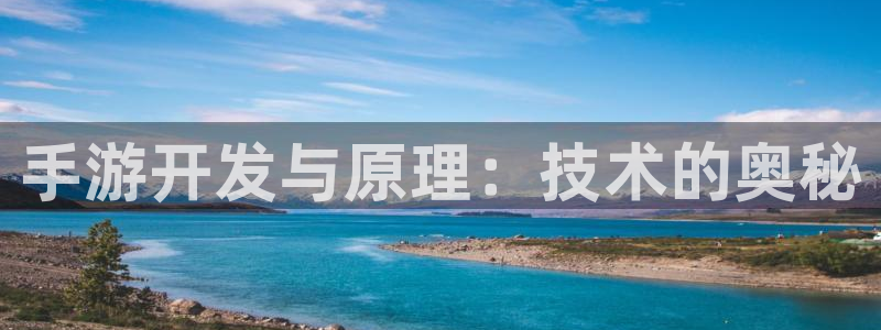 摩根娱乐是个什么平台啊知乎：手游开发与原理：技术的奥秘