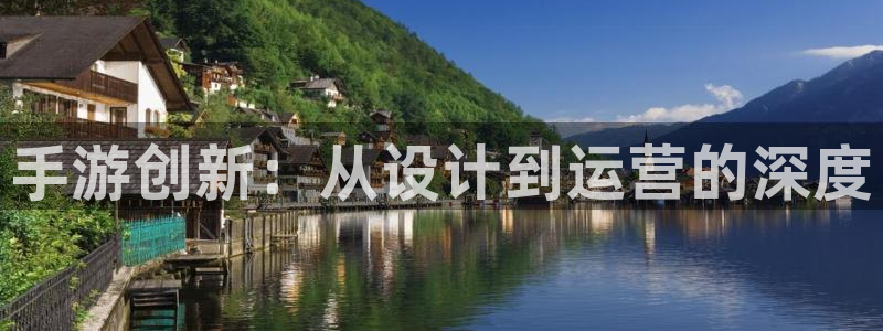 摩根娱乐登录：手游创新：从设计到运营的深度