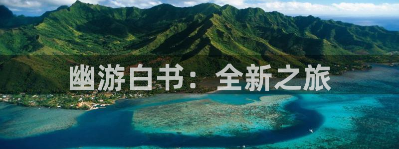 摩根娱乐平台：幽游白书：全新之旅