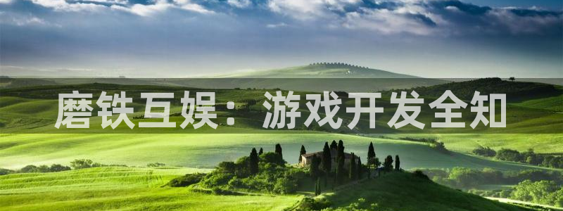 摩根娱乐app下载官网苹果版：磨铁互娱：游戏开发全知