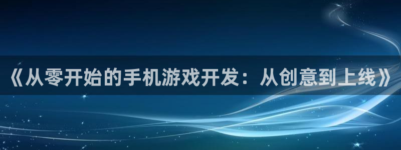 摩根娱乐app下载官网苹果版：《从零开始的手机游戏开发：从创